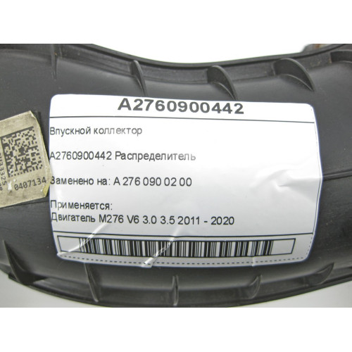 Mercedes-Benz A2760900442 Впускной коллектор M276