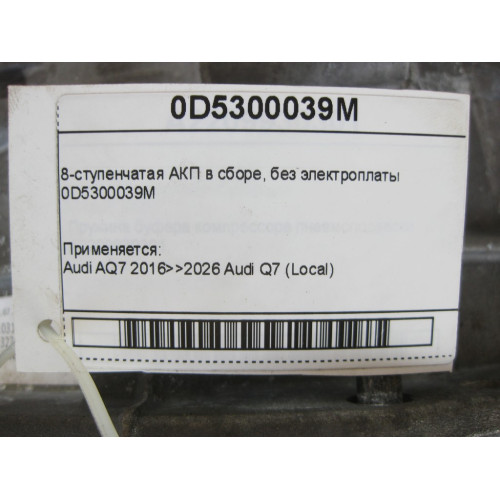 VAG 0D5300039M 8-ступенчатая АКП в сборе Q7