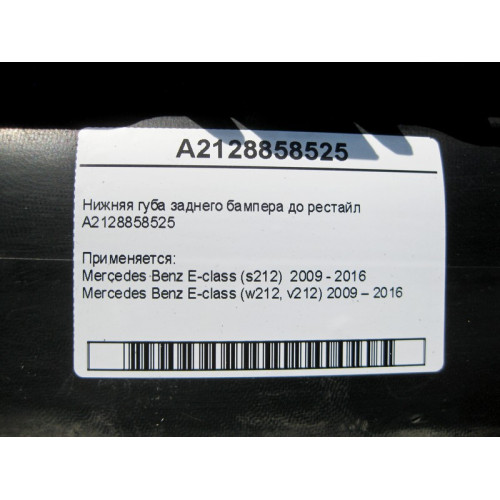 Mercedes-Benz A2128858525 Нижняя губа заднего бампера E-Class W212 до рестайл