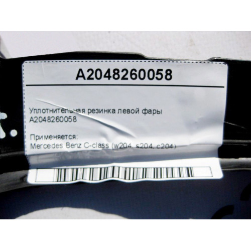 Mercedes-Benz A2048260058 Уплотнительная резинка левой фары C-Class W204