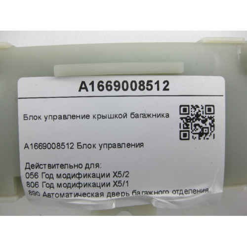 Mercedes-Benz A1669008512 Блок управление крышкой багажника ML/GLE W166 GL/GLS X166
