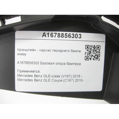 Mercedes-Benz A1678856303 Дефектній кронштейн - каркас переднего бампера средний снизу GLE W167 GLE Coupe C167