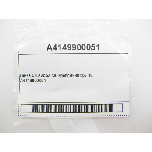 Mercedes-Benz A4149900051 Гайка с шайбой M6 крепления крыла