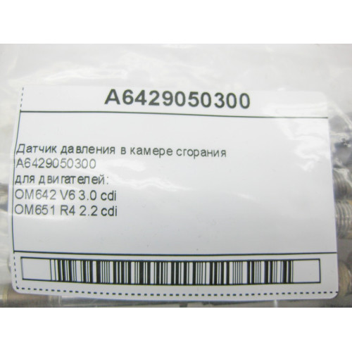 Mercedes-Benz A6429050300 Датчик давления в камере сгорания двигателей OM642 V6 3.0 cdi OM651 R4 2.2 cdi