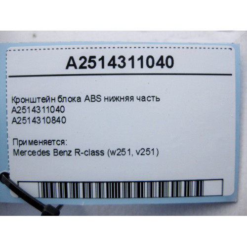 Mercedes-Benz A2514311040 Кронштейн блока ABS нижняя часть R-Class W251