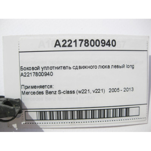 Mercedes-Benz A2217800940 Боковой уплотнитель сдвижного люка левый S-Class W221 long