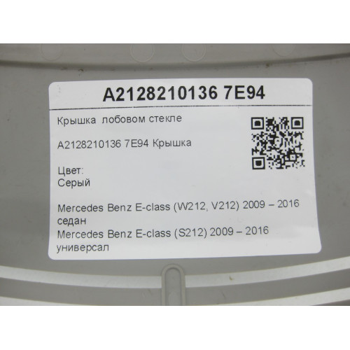 Mercedes-Benz A2128210136 7E94 Крышка лобовом стекле серая E-class W212 E-class S212