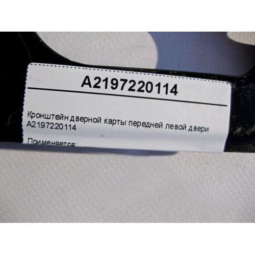 Mercedes-Benz A2197220114 Кронштейн дверной карты передней левой двери CLS C219
