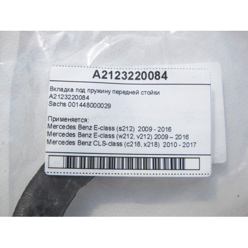Mercedes-Benz A2123220084 Вкладка под пружину передней стойки E-Class W212 CLS C218