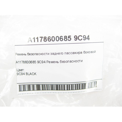 Mercedes-Benz A1178600685 9C94 Ремень безопасности заднего пассажира боковой CLA C117