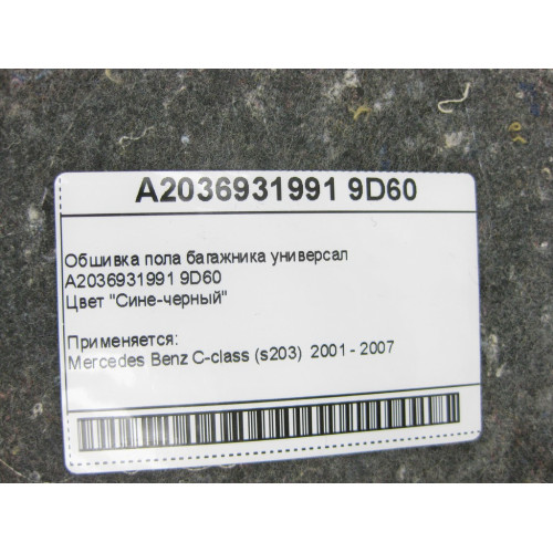 Mercedes-Benz A2036931991 9D60 Обшивка пола багажника сине-черная C-Class S203 универсал