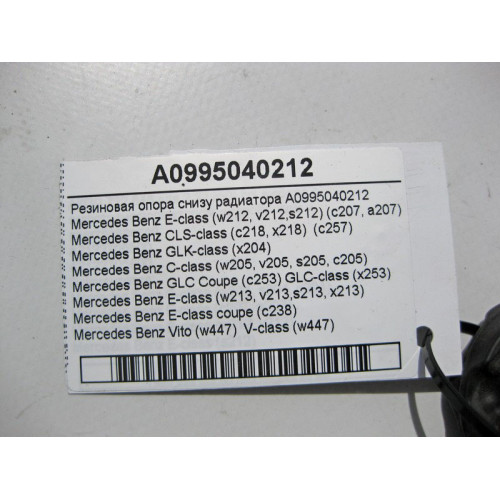 Mercedes-Benz A0995040212 Резиновая опора снизу радиатора