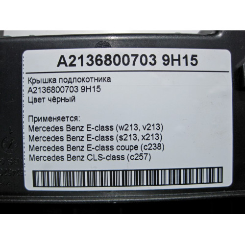 Mercedes-Benz A2136800703 9H15 Крышка подлокотника чёрная E-Class