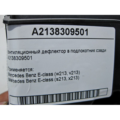 Mercedes-Benz A2138309501 Вентиляционный дефлектор в подлокотник сзади E-Class W213