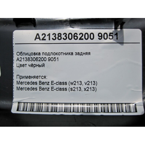 Mercedes-Benz A2138306200 9051 Облицовка подлокотника задняя чёрная E-Class W213