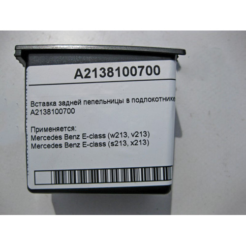 Mercedes-Benz A2138100700 Вставка задней пепельницы в подлокотнике E-Class W213