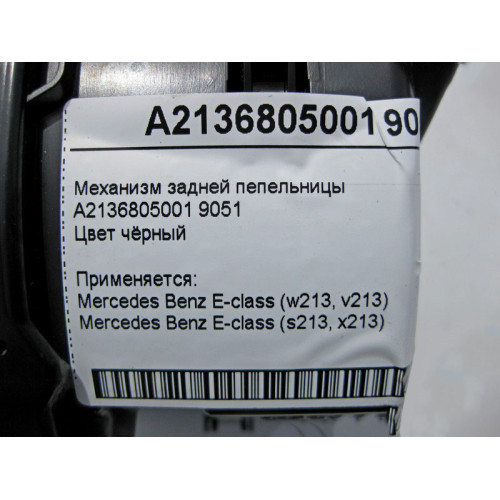 Mercedes-Benz A2136805001 9051 Механизм задней пепельницы чёрный E-Class W213