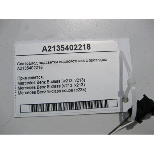 Mercedes-Benz A2135402218 Светодиод подсветки подлокотника с электропроводом E-Class W213 C238