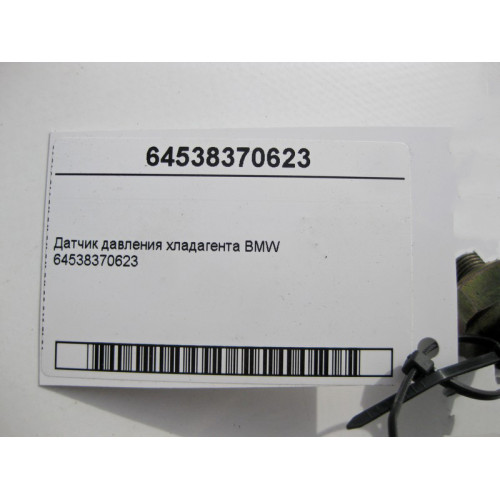 BMW 64538370623 Датчик давления хладагента BMW