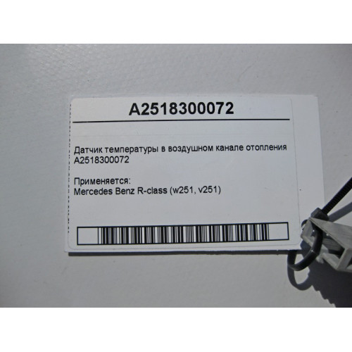 Mercedes-Benz A2518300072 Датчик температуры в воздушном канале отопления R-Class W251