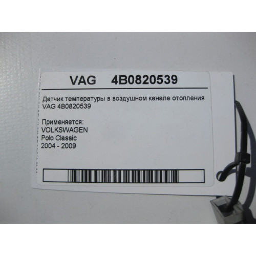 VAG 4B0820539 Датчик температуры в воздушном канале отопления VAG VOLKSWAGEN Polo Classic