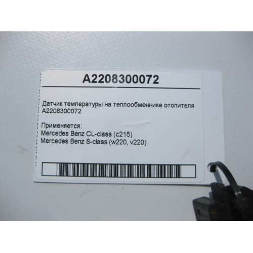 Mercedes-Benz A2208300072 Датчик температуры на теплообменнике S-Class W220 CL C215