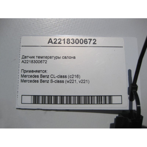 Mercedes-Benz A2218300672 Датчик температуры салона S-Class W221 CL C216