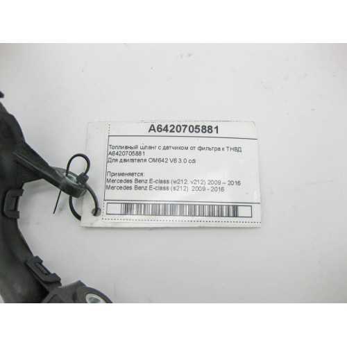 Mercedes-Benz A6420705881 Топливный шланг с датчиком от фильтра к ТНВД OM642 V6 3.0 cdi E-Class W212 W213 C207 CLS C218 GLC X253 GLE C292