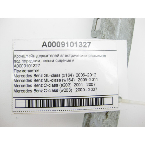 Mercedes-Benz A0009101327 Кронштейн держателей электрических разъемов под передним левым сидением GL X164 ML W164 C-Class W203 W204 E-Class W211 CLS C219