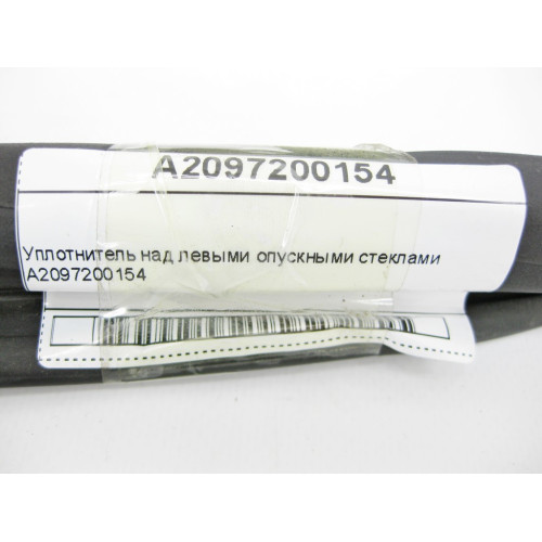 Mercedes-Benz A2097200154 Уплотнитель над левыми опускными стеклами CLK C209