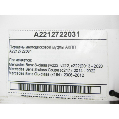 Mercedes-Benz A2212722031 Поршень многодисковой муфты для 7-ступенчатой АКПП 722.9, 724.2