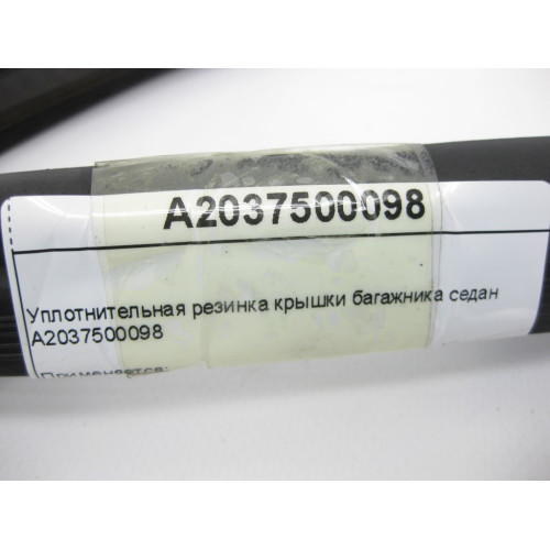 Mercedes-Benz A2037500098 Уплотнительная резинка крышки багажника C-Class W203 седан