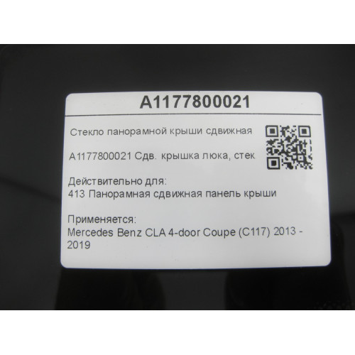 Mercedes-Benz A1177800021 Стекло панорамной крыши сдвижная часть CLA C117