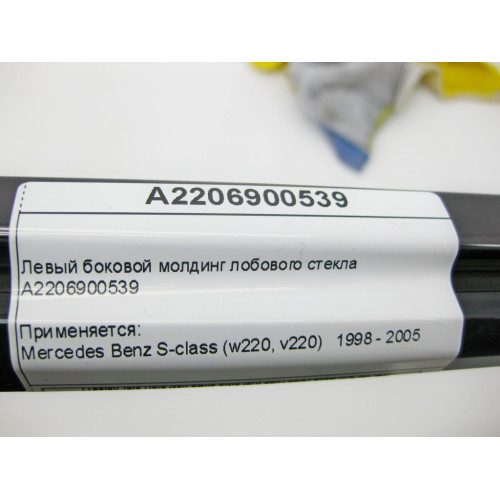 Mercedes-Benz A2206900539 Левый боковой молдинг лобового стекла S-Class W220