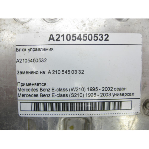 Mercedes-Benz A2105450532 Блок управления E-class W210 E-class S210