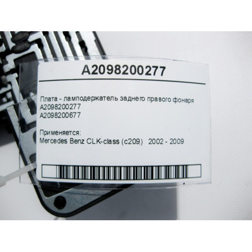 Mercedes-Benz A2098200277 Плата - ламподержатель заднего правого фонаря CLK C209