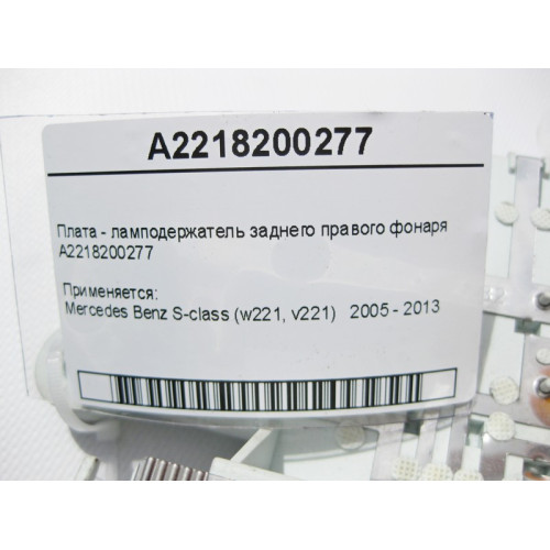 Mercedes-Benz A2218200277 Плата - ламподержатель заднего правого фонаря S-class short W221 S-class long V221