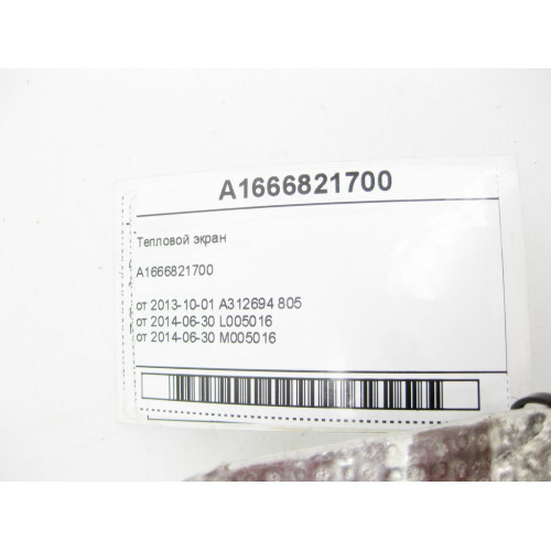 Mercedes-Benz A1666821700 Тепловой экран ML/GLE W166 GL/GLS X166 GLE Coupe C292