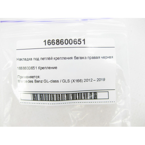Mercedes-Benz A1668600651 9051 Накладка под петлёй крепления багажа правая черная GL/GLS X166