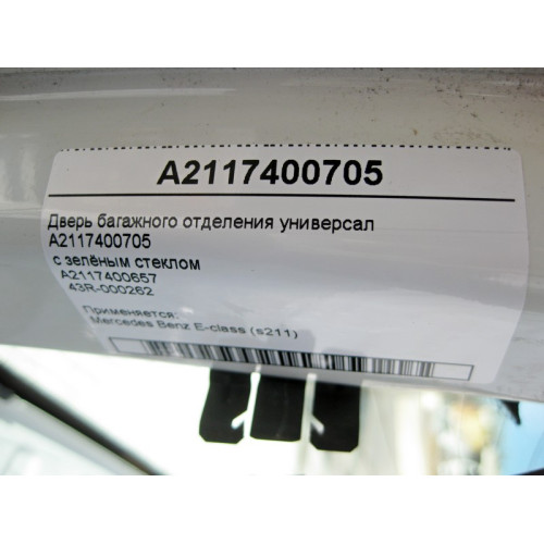 Mercedes-Benz A2117400657 Дверь багажного отделения - ляда E-Class S211 USA A2117400705 со стеклом
