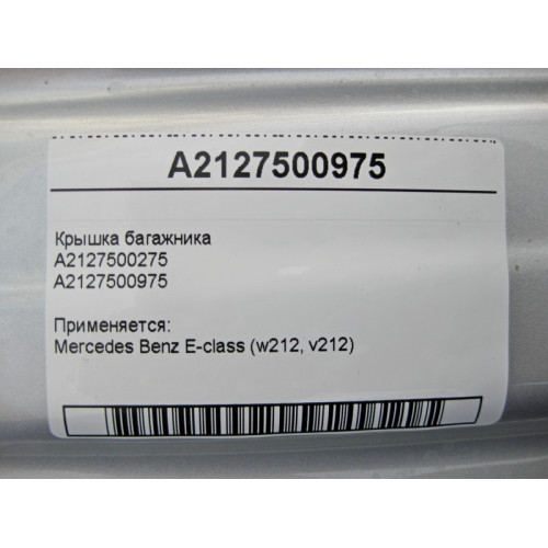 Mercedes-Benz A2127500975 Крышка багажника E-Class W212