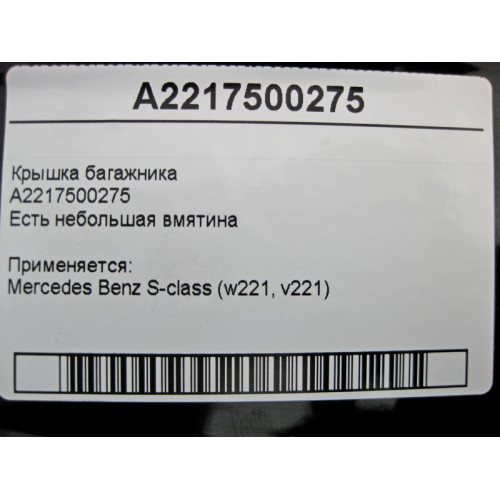 Mercedes-Benz A2217500275 Крышка багажника S-Class W221 есть небольшая вмятина