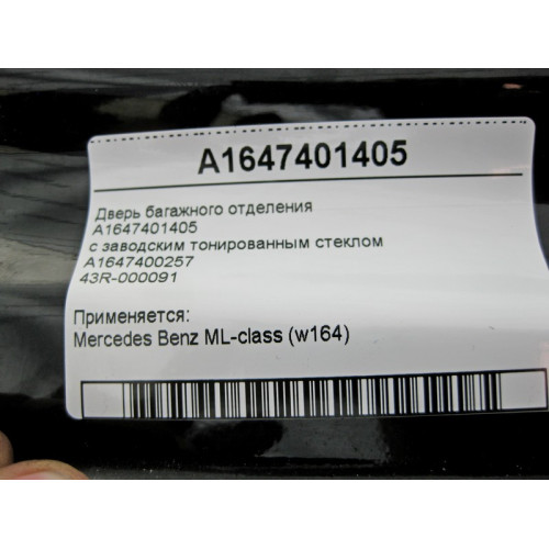 Mercedes-Benz A1647401405 Дверь багажного отделения - ляда ML W164 со стеклом A1647400257
