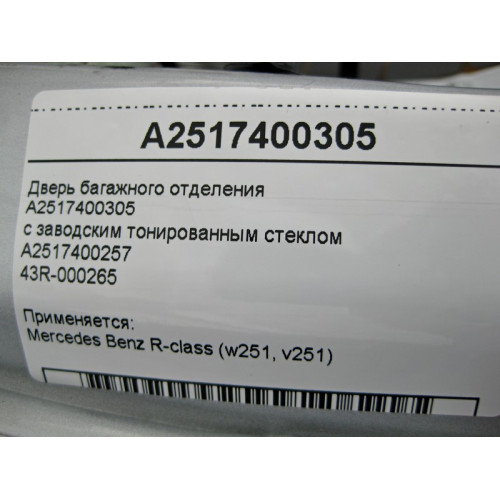 Mercedes-Benz A2517400305 Дверь багажного отделения - ляда R-Class W251 со стеклом A2517400257