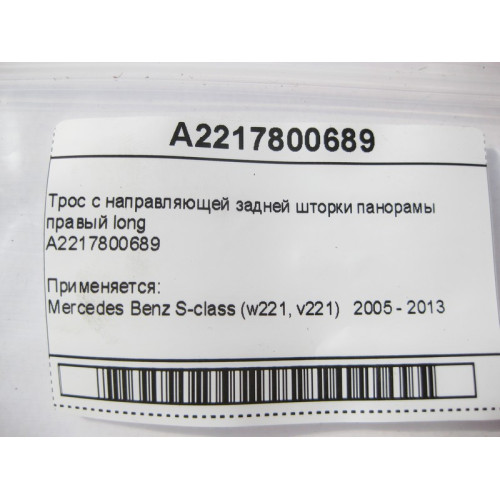 Mercedes-Benz A2217800689 Cable with rear curtain guide right S-Class W221 long