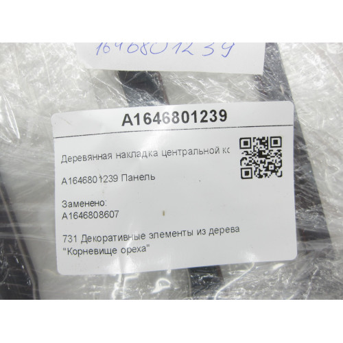 Mercedes-Benz A1646801239 Деревянная накладка центральной консоли ML W164 GL X164