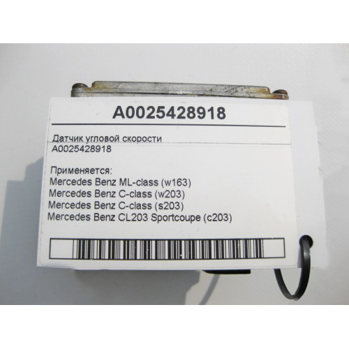 Mercedes-Benz A0025428918 Датчик угловой скорости ML W163 C-Class W203 CL C203