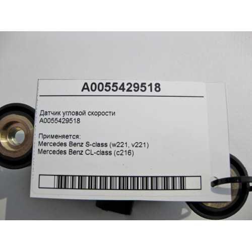 Mercedes-Benz A0055429518 Датчик угловой скорости S-Class W221 CL C216