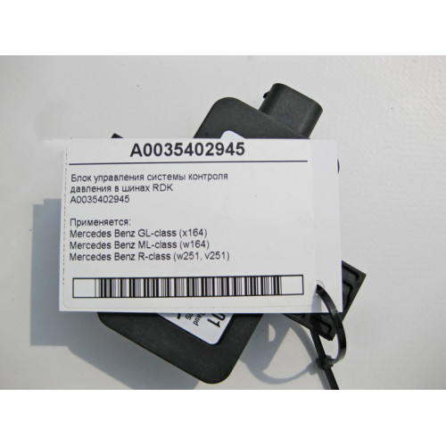 Mercedes-Benz A0035402945 Блок управления системы RDK GL MS X164 W164 R-Class W251