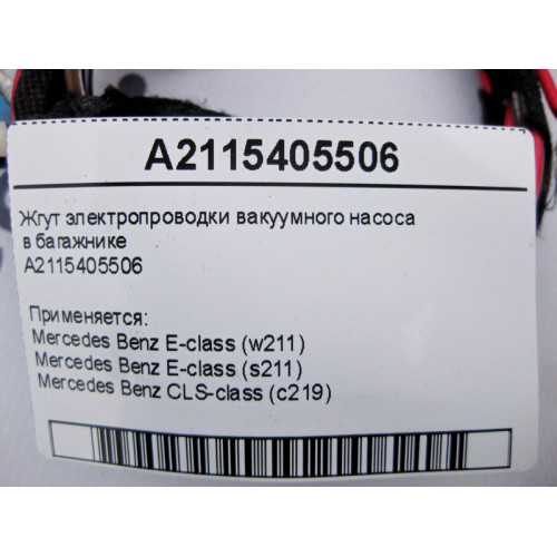 Mercedes-Benz A2115405506 Жгут электропроводки вакуумного насоса в багажнике E-Class W211 CLS C219